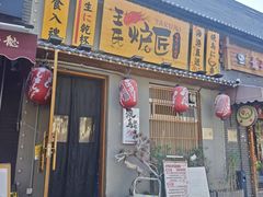 -王氏炉匠·烧鸟放题自助(三里屯店)