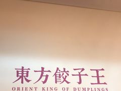 -东方饺子王(和平里店)
