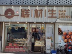 门面-糕材生(铜锣湾店)