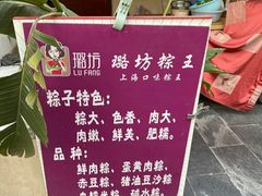 -璐坊粽王(复兴中路店)