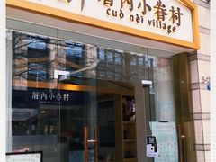 -厝内小眷村(东二环泰禾店)