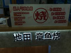 -池田寿司·新鲜现做(昌平悦荟店)