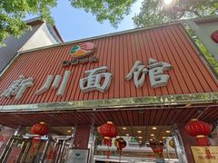 门面-新川面馆(新街口起源店)