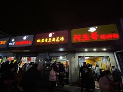 门面-阿生哥螺蛳粉(永安街店)
