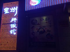 iphone_upload_pic-全州拌饭馆(断桥店)