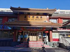门面-惠丰堂饭庄·烤鸭·京味菜(翠微路店)