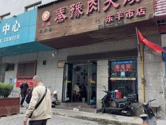 -秦豫肉夹馍(东羊市店)