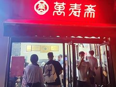 -万寿斋(山阴路店)