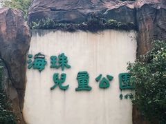 -海珠儿童公园