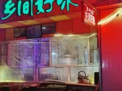 -乡间好味私家菜(总店)