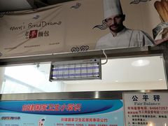 -老梦面包 CHEZMOREL(三源里店)