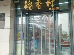 门面-北京稻香村(冯村店)