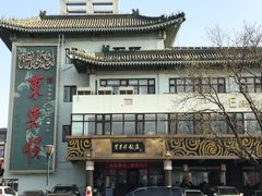 -东来顺饭庄(王府井步行街店)