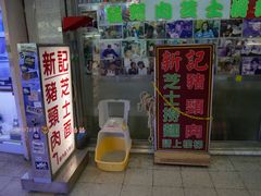 门面-新记餐厅(香槟大厦店)