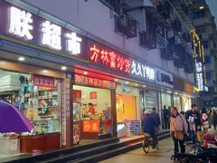 门面-方林富炒货店(武林路店)