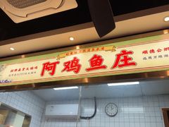 -阿鸡鱼庄·顺德鲜蒸小炒(亚运村店)
