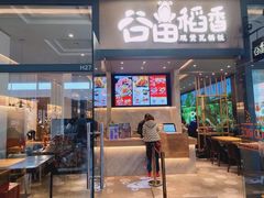 门面-谷田稻香(佛罗伦萨店)