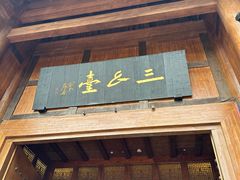 -中国傩城-三幺台