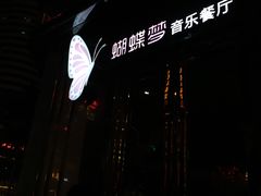 -蝴蝶汇音乐酒馆(罗湖店)