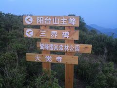 -阳台山自然风景区