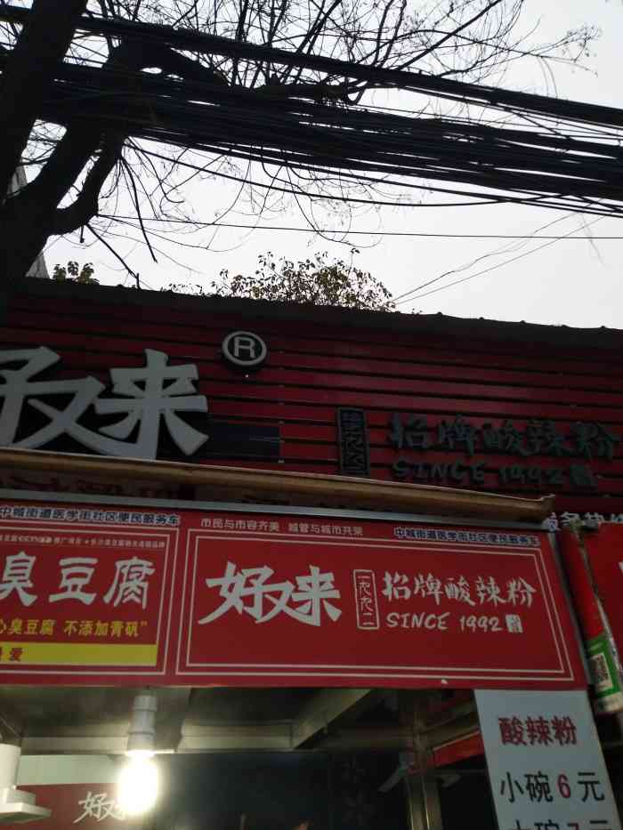 好又来招牌酸辣粉-"不错不错,跟重庆酸辣粉差不多,目前南充吃.