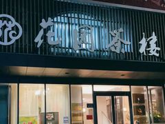 门面-花园茶楼(兴城西路店)