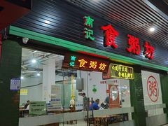 -南记食粥坊·宵夜大排档(莲花总店)