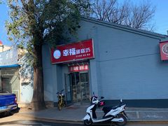 -幸福蛋糕坊(金顶街店)