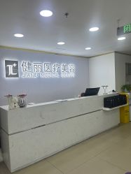 -天津健丽·去眼袋医疗美容机构