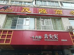 门面-舌尖尖牛肉面(甘南路店)