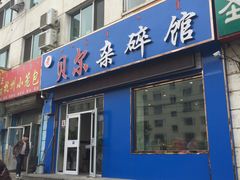 门面-老·贝尔杂碎馆