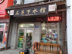 -三子下水馆(南十四道街151号店)