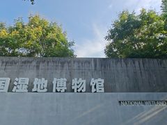 -中国湿地博物馆