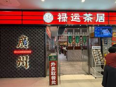 -禄运茶居·手工点心(猎德店)