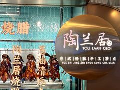 -陶兰居·手工点心·粤菜(圆融时代广场店)