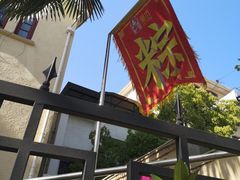 -璐坊粽王(复兴中路店)