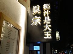 门面-眞宗·椰汁是大王(小娄巷店)