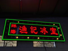 -渔记茶餐厅(渔村店)