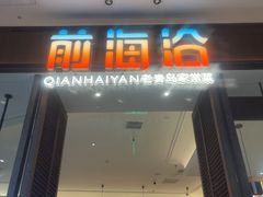-前海沿·海鲜水饺青岛菜(乐客城店)