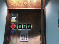 门面-五观堂素食(新华路店)