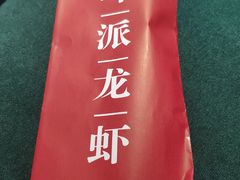 -叶派龙虾•招牌香辣蟹·海鲜(中海国际店)