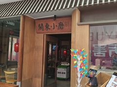 -关东小磨东北菜(碧江广场店)