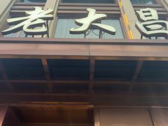 -老大昌(淮海中路店)