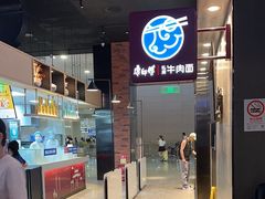 -康師傅私房牛肉面(浦机三店)
