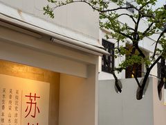 -马头巷·食景园(苏州总店)