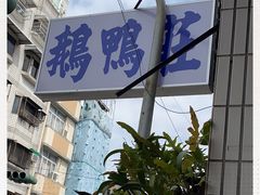 -鹅鸭庄(察哈尔店)