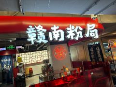 -赣南粉局·江西小炒·锅气炒粉(巴黎春天店)