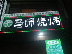 门面-清真.马师烧烤(金融中心店)
