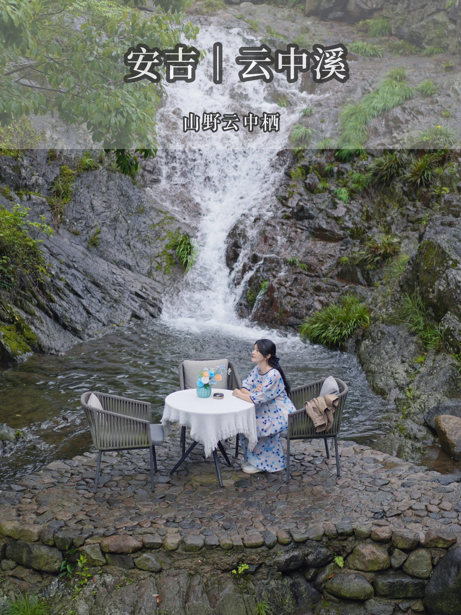 山野云中栖|去安吉过两日神仙的日子