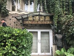 -成桂西餐厅·42年的味道(五大道疙瘩楼店)